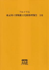 東京国立博物館文化財修理報告17