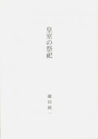 皇室の祭祀