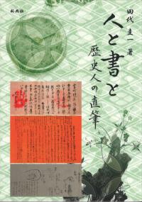 人と書と : 歴史人の直筆