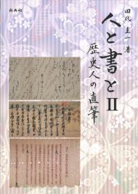 人と書と2 : 歴史人の直筆