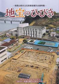 地宝のひびき 和歌山県内文化財調査報告会