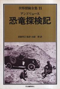 恐竜探検記
