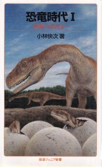 恐竜時代 : 起源から巨大化へ