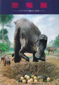 恐竜展 マイアサウラ親子の世界 モンタナ州立大学ロッキー博物館コレクション