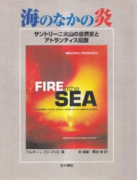 海のなかの炎 : サントリーニ火山の自然史とアトランティス伝説
