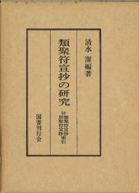 類聚符宣抄の研究 : 付類聚符宣抄, 別聚符宣抄索引