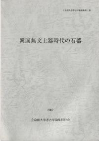 韓国無文土器時代の石器