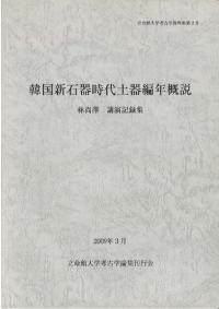 韓国新石器時代土器編年概説 : 林尚澤講演記録集