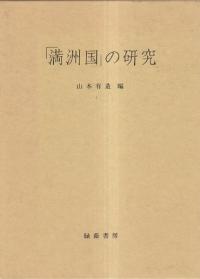 「満州」植民地日本語教科書集成1〜7　全7巻セット　緑蔭書房 Amazon.co.jp: 「満州」植民地日本語教科書集成 : 竹中 憲一: 本