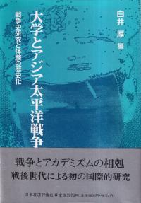 大学とアジア太平洋戦争 : 戦争史研究と体験の歴史化