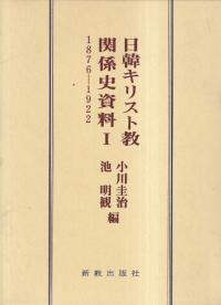 日韓キリスト教関係史資料1 1876-1922