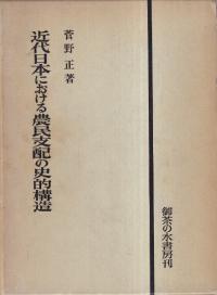 近代日本における農民支配の史的構造