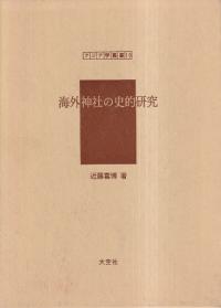 海外神社の史的研究