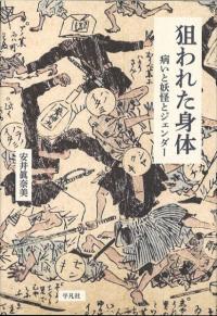 狙われた身体 病いと妖怪とジェンダー