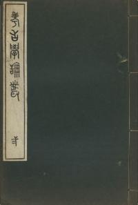 考古學論叢 二
