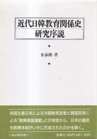 近代日韓教育関係史研究序説