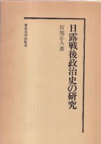 日露戦後政治史の研究 (帝国主義形成期の都市と農村)