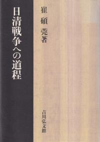 日清戦争への道程