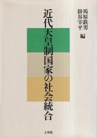 近代天皇制国家の社会統合