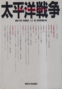 太平洋戦争
