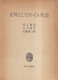 文明としてのイエ社会