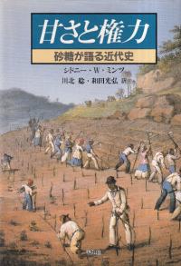 甘さと権力 : 砂糖が語る近代史