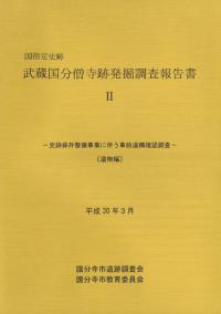 国指定史跡 武蔵国分僧寺跡発掘調査報告書 2 遺物編
