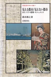 見える都市/見えない都市 : まちづくり・建築・モニュメント