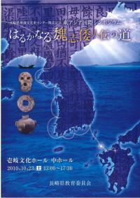 はるかなる魏志倭人伝の道 (当日資料)
