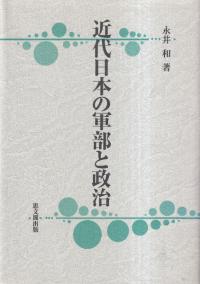 近代日本の軍部と政治
