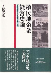 植民地企業経営史論