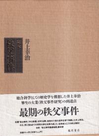 完本秩父事件