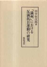 緑蔭書房` | 歴史・考古学専門書店 六一書房