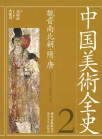 魏晋南北朝・隋・唐