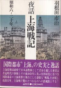 夜話上海戦記 : 昭和六〜二十年
