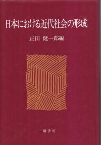日本における近代社会の形成