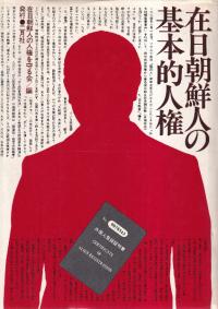 在日朝鮮人の基本的人権