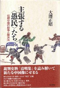 主張する「愚民」たち : 伝統中国の紛争と解決法