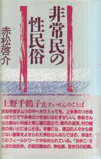 非常民の性民俗