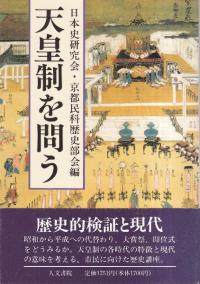 天皇制を問う : 歴史的検証と現代