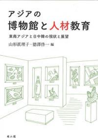 アジアの博物館と人材教育東南アジアと日中韓の現状と展望