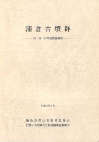 蒲倉古墳群 55・56・57号墳調査報告