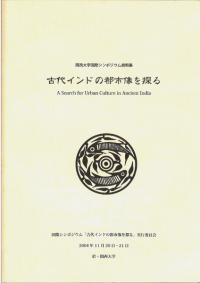 古代インドの都市像を探る