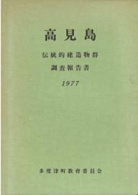高見島伝統的建造物群調査報告書