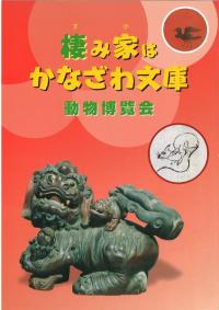棲み家はかなざわ文庫 : 動物博覧会