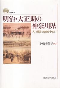 明治・大正期の神奈川県 : 人口構造と変動を中心に