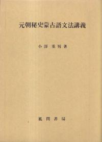 元朝秘史蒙古語文法講義