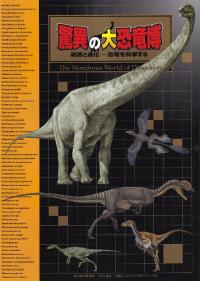 ❌恐竜大好き*.(๓´͈ ˘ `͈๓).*　世界最大の恐竜博2002 世界最大の恐竜博2002(冨田幸光・真鍋眞監修) / 氷川書房 / 古本