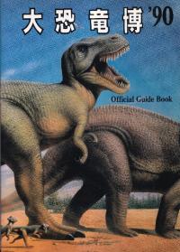 大恐竜博’90