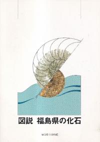 図説 福島県の化石